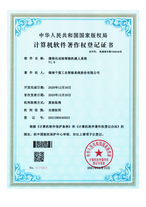 軟著—25 煤焦化巡檢智能機器人系統