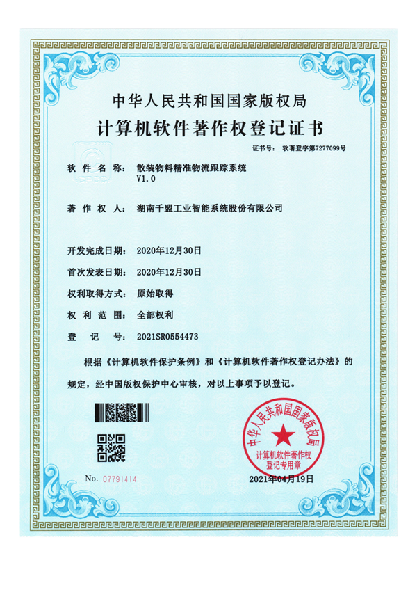 軟著—26 散裝物料精準物流跟蹤系統