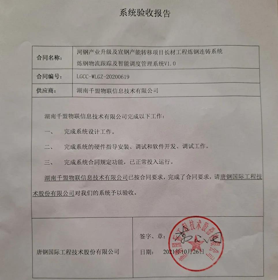 湖南千盟煉鋼物流跟蹤及智能調度管理系統河鋼項目驗收