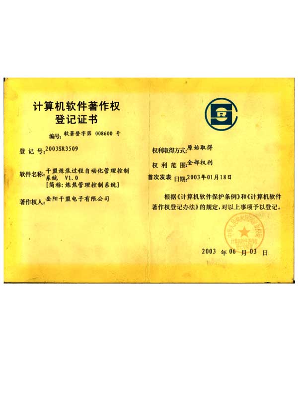 千盟煉焦過程自動化管理控制系統V1.0