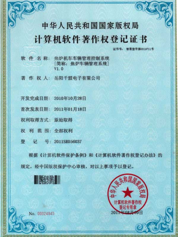 焦爐機車車輛管理控制系統V1.0