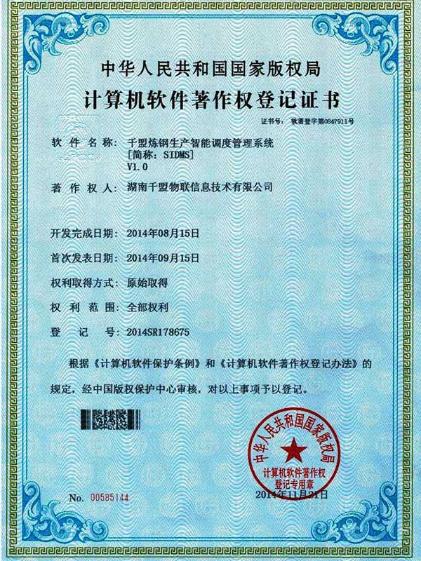 千盟煉鋼生產智能調度管理系統V1.0